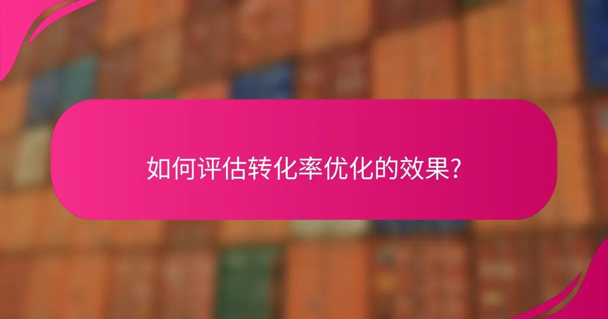 如何评估转化率优化的效果?