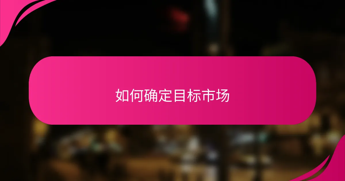 如何确定目标市场