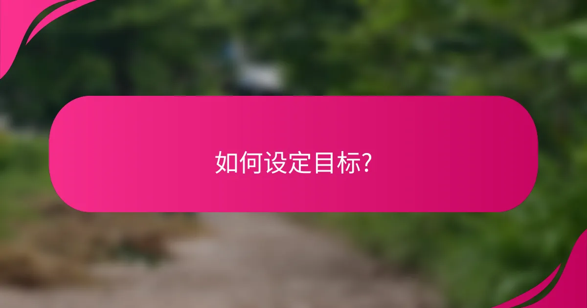如何设定目标?