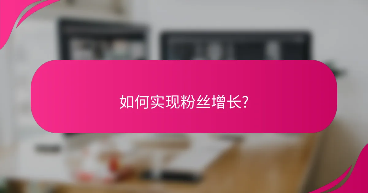 如何实现粉丝增长?