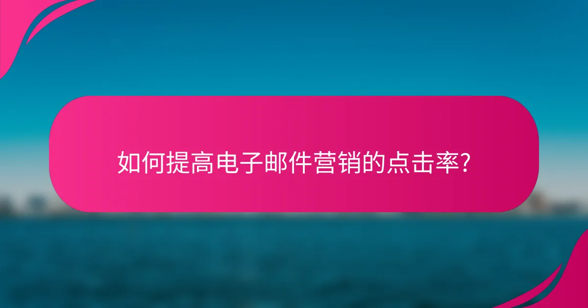 如何提高电子邮件营销的点击率?