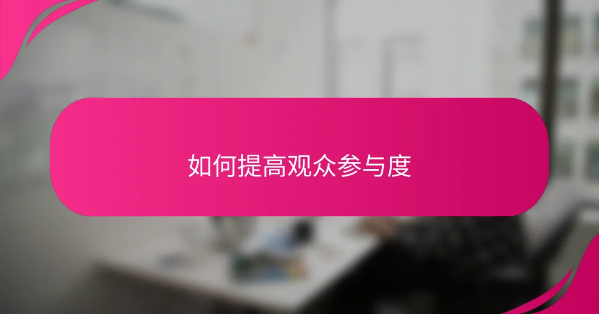 如何提高观众参与度