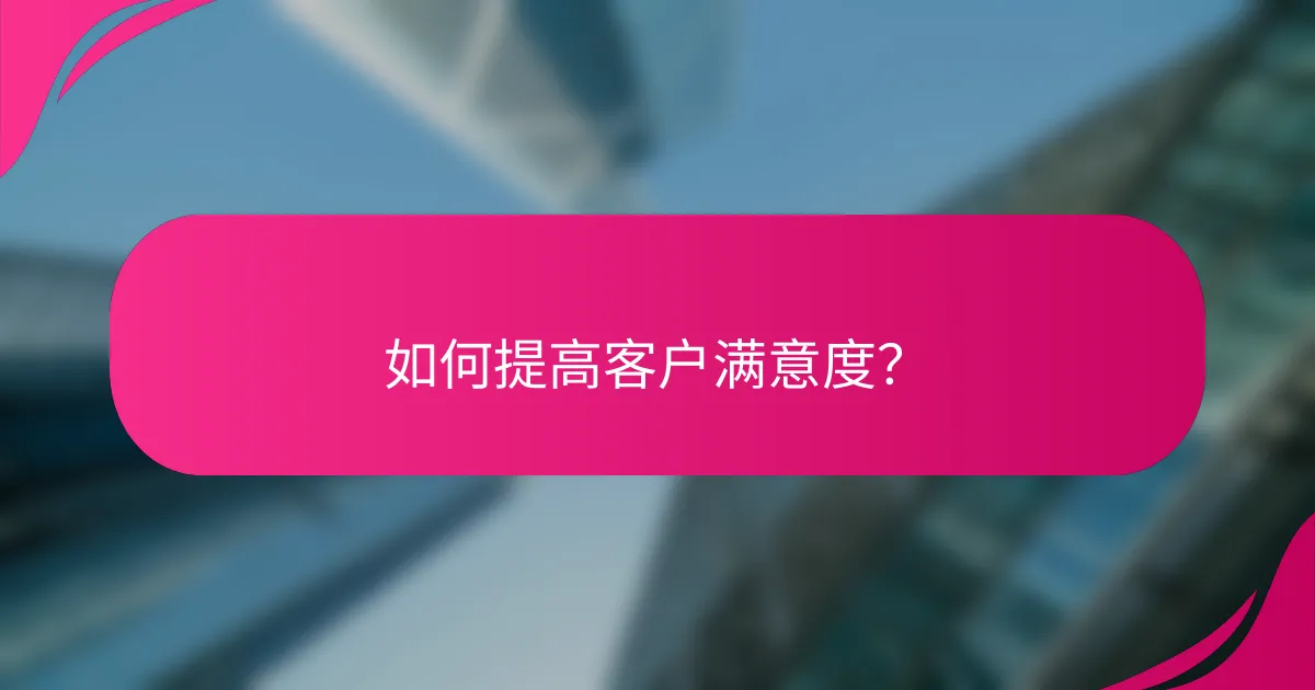 如何提高客户满意度？