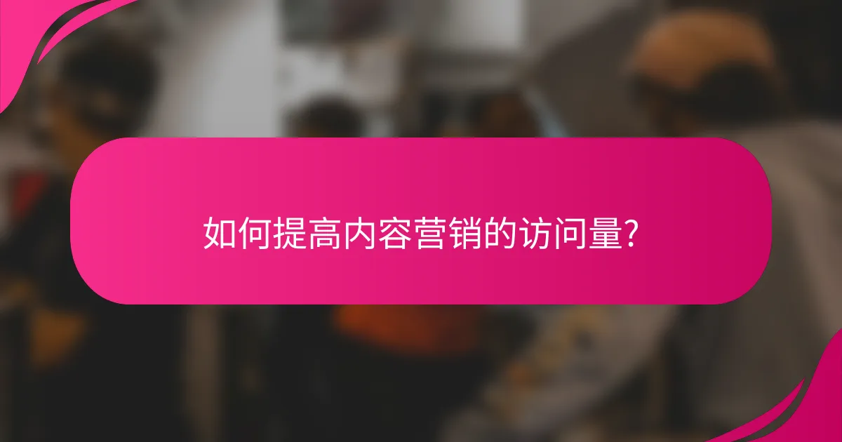 如何提高内容营销的访问量?