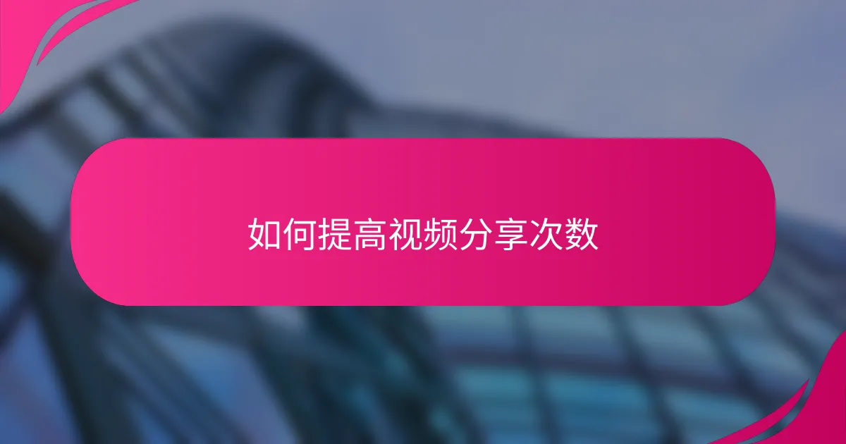 如何提高视频分享次数