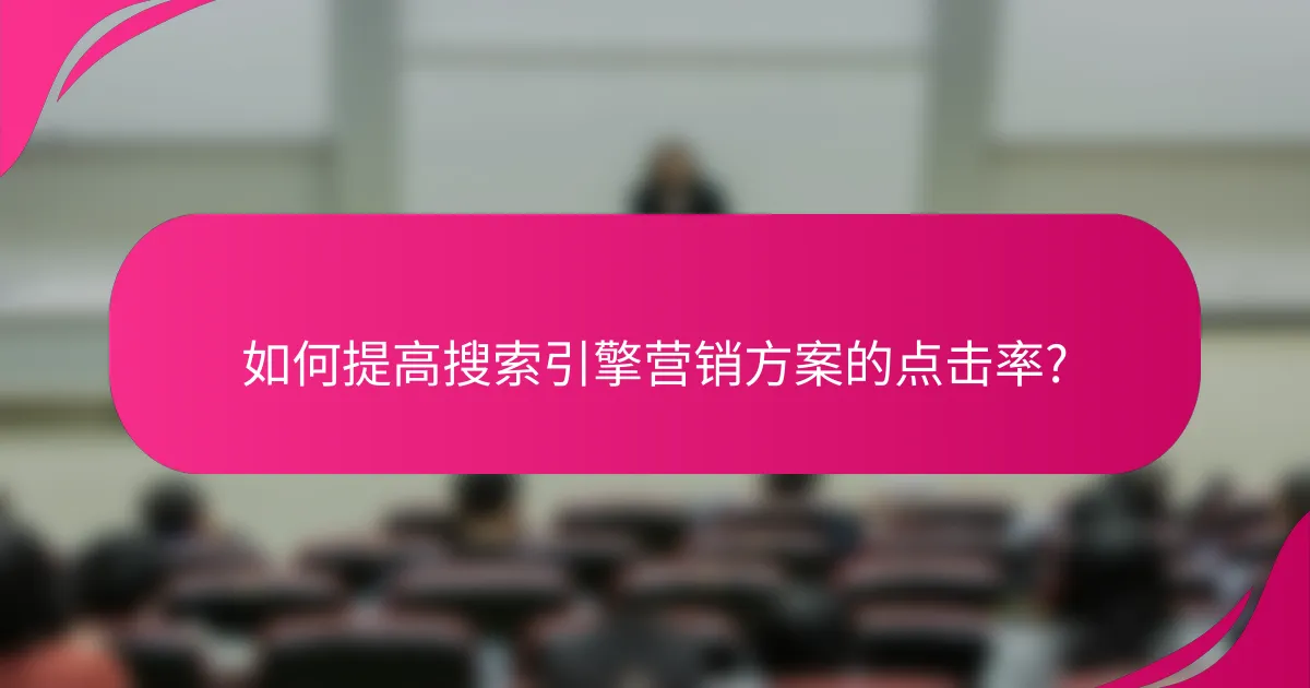 如何提高搜索引擎营销方案的点击率?