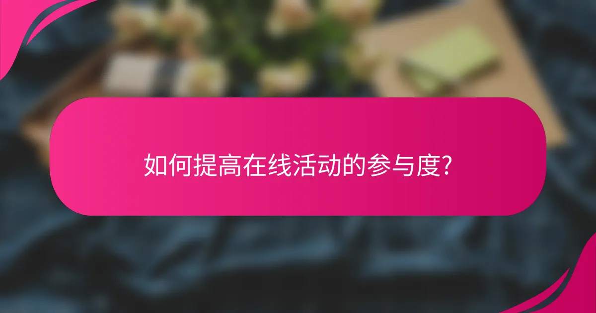 如何提高在线活动的参与度?