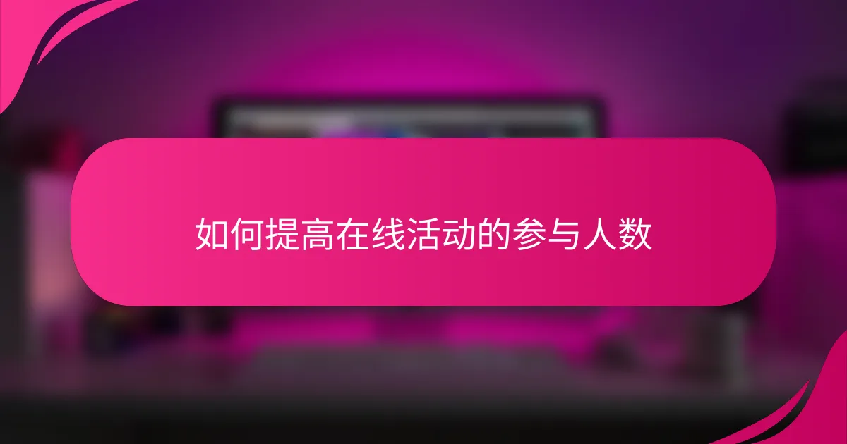如何提高在线活动的参与人数