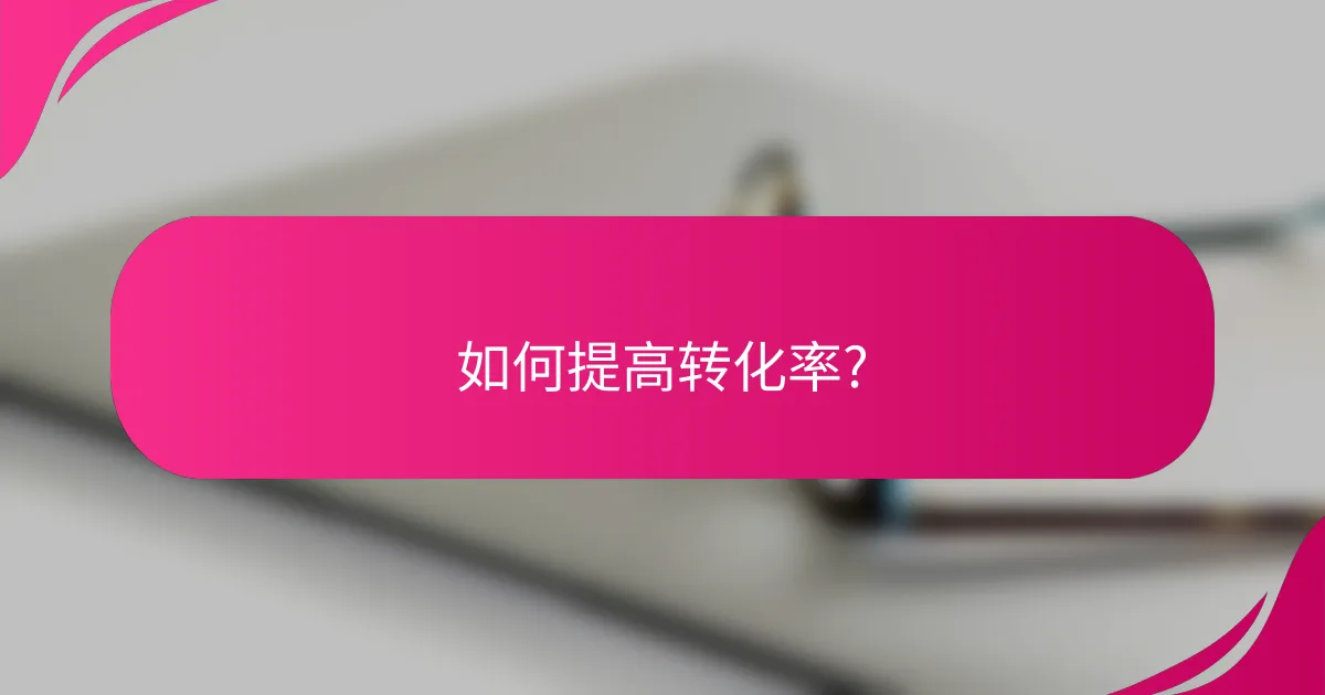 如何提高转化率?