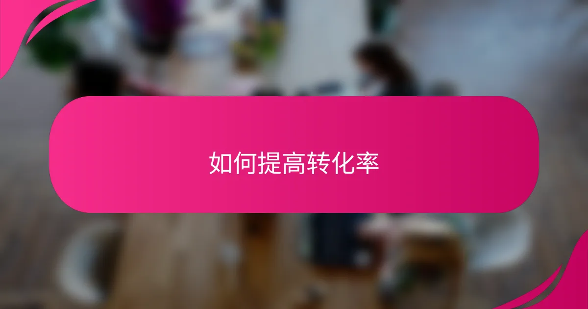 如何提高转化率