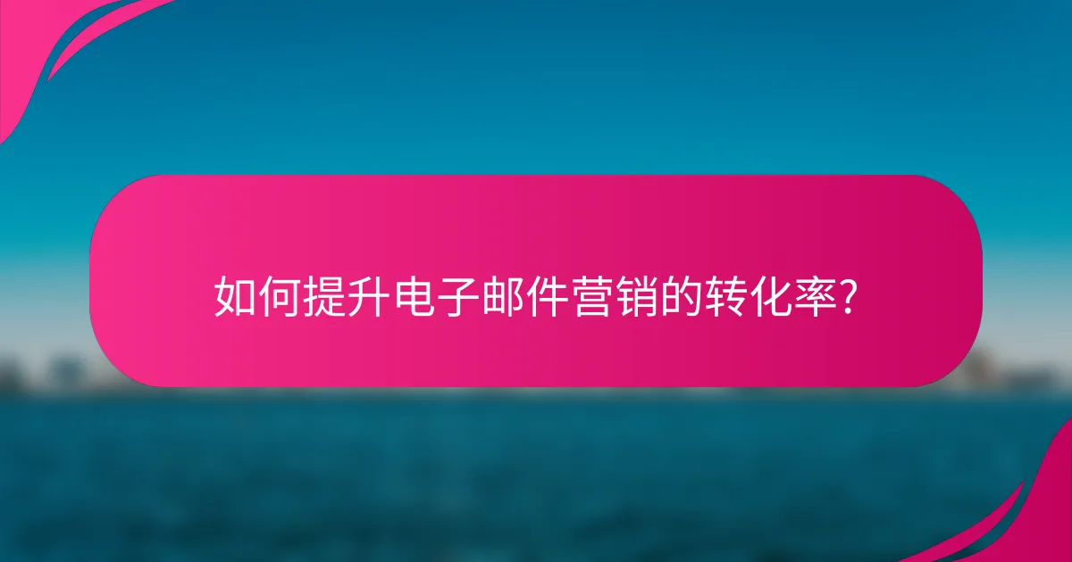如何提升电子邮件营销的转化率?