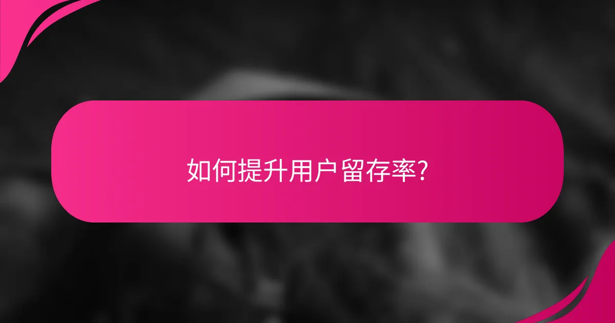 如何提升用户留存率?