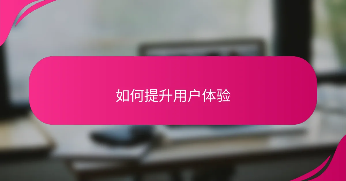 如何提升用户体验