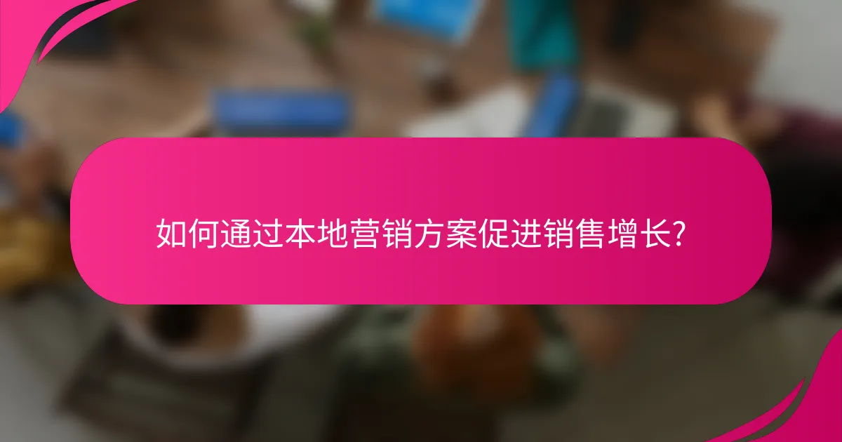 如何通过本地营销方案促进销售增长?