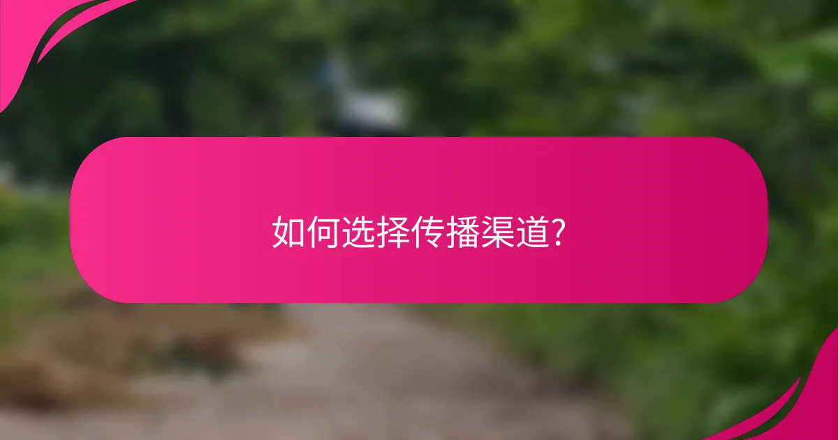 如何选择传播渠道?