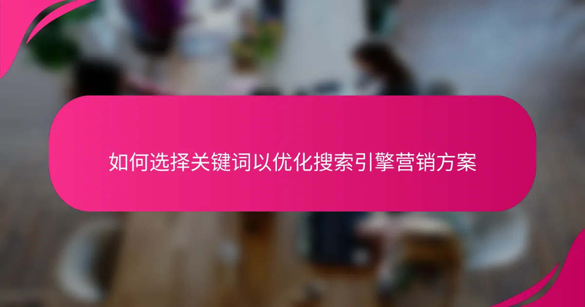 如何选择关键词以优化搜索引擎营销方案