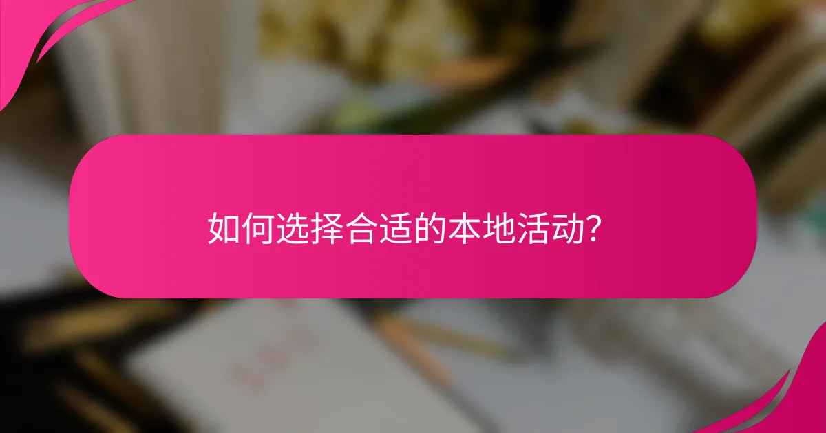 如何选择合适的本地活动？