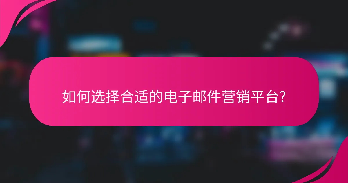 如何选择合适的电子邮件营销平台?