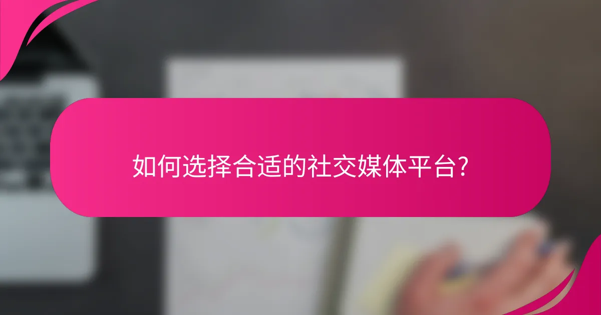 如何选择合适的社交媒体平台?