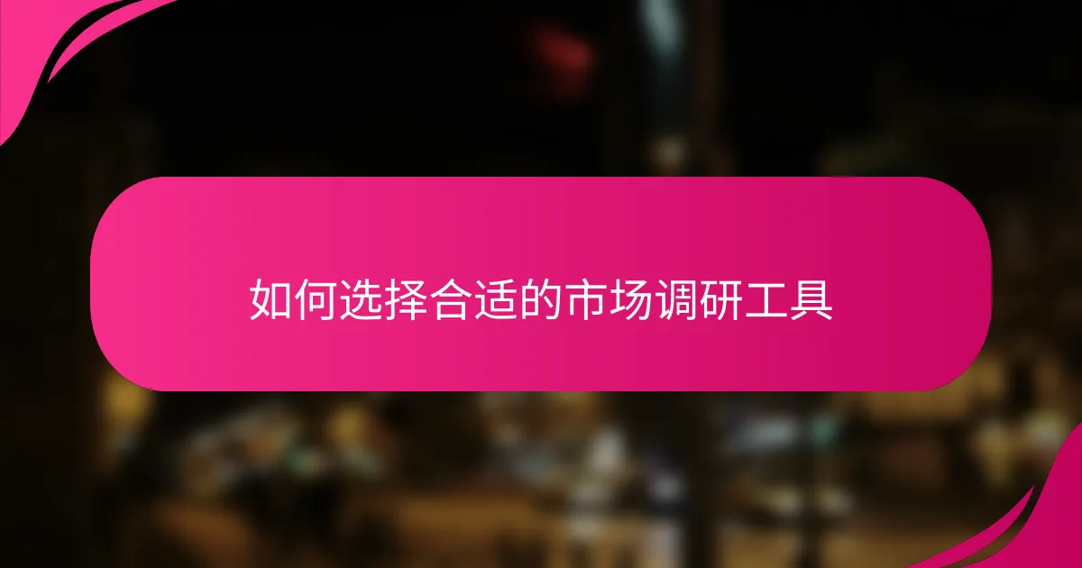 如何选择合适的市场调研工具