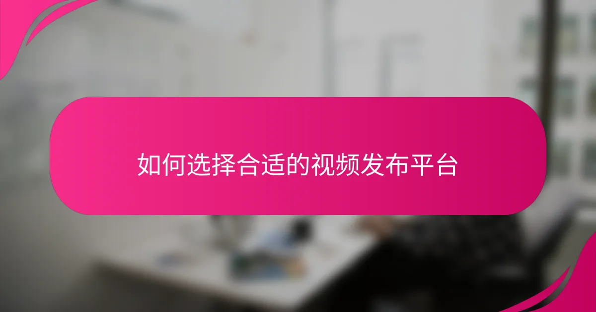 如何选择合适的视频发布平台