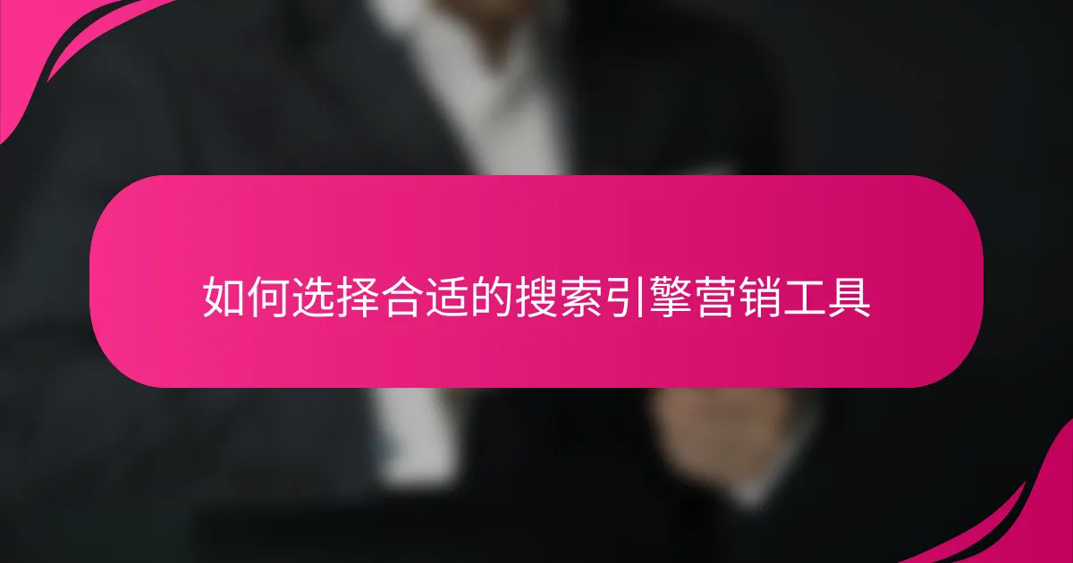 如何选择合适的搜索引擎营销工具
