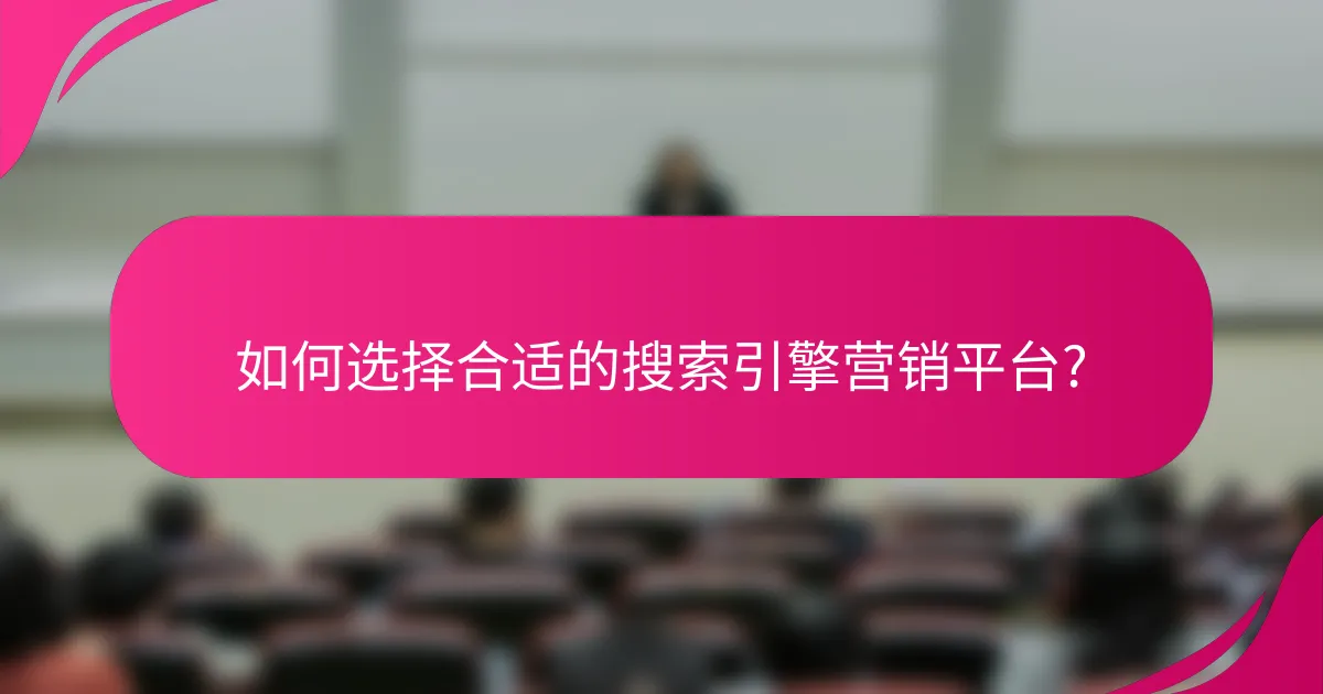 如何选择合适的搜索引擎营销平台?