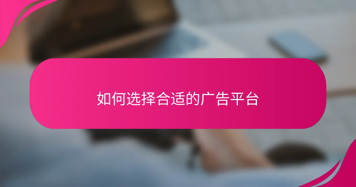 如何选择合适的广告平台