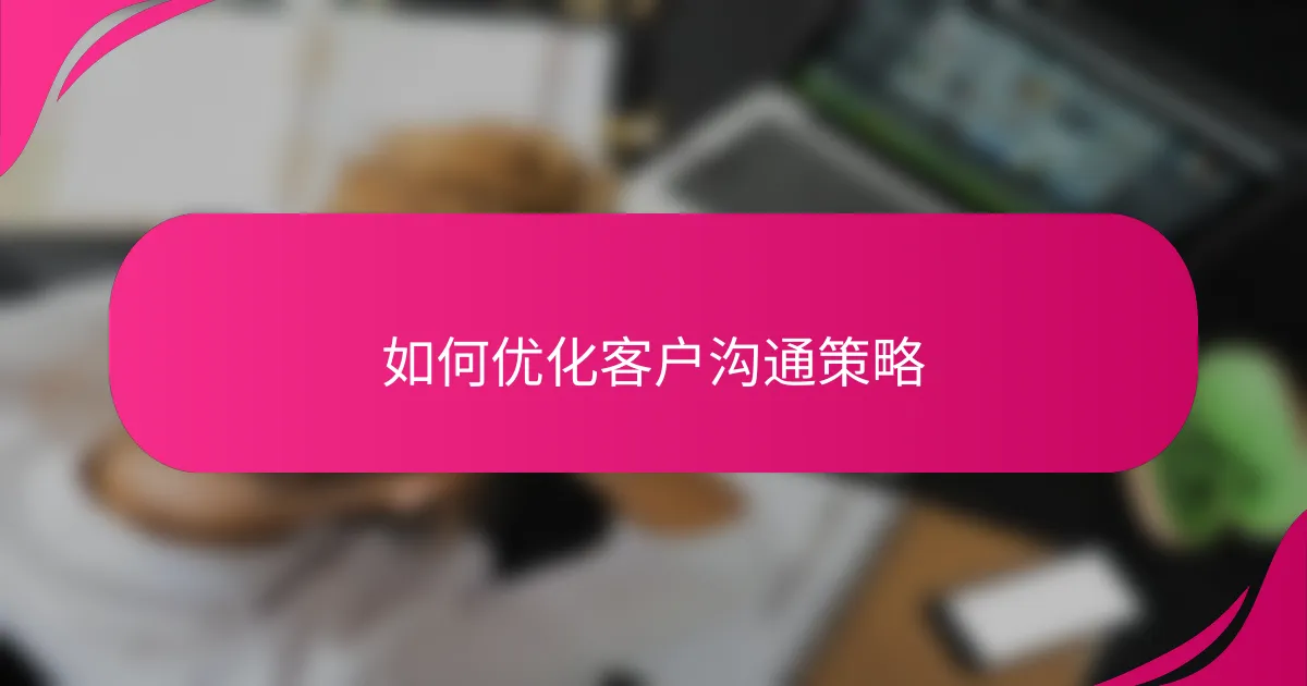 如何优化客户沟通策略