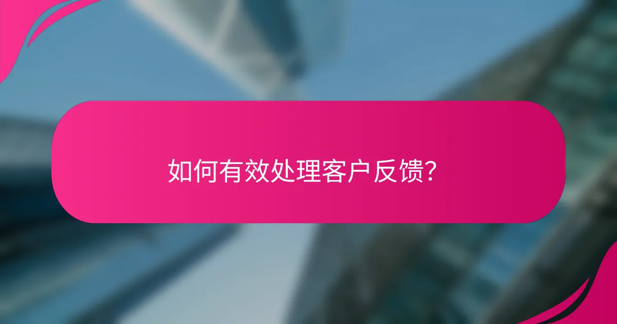 如何有效处理客户反馈？