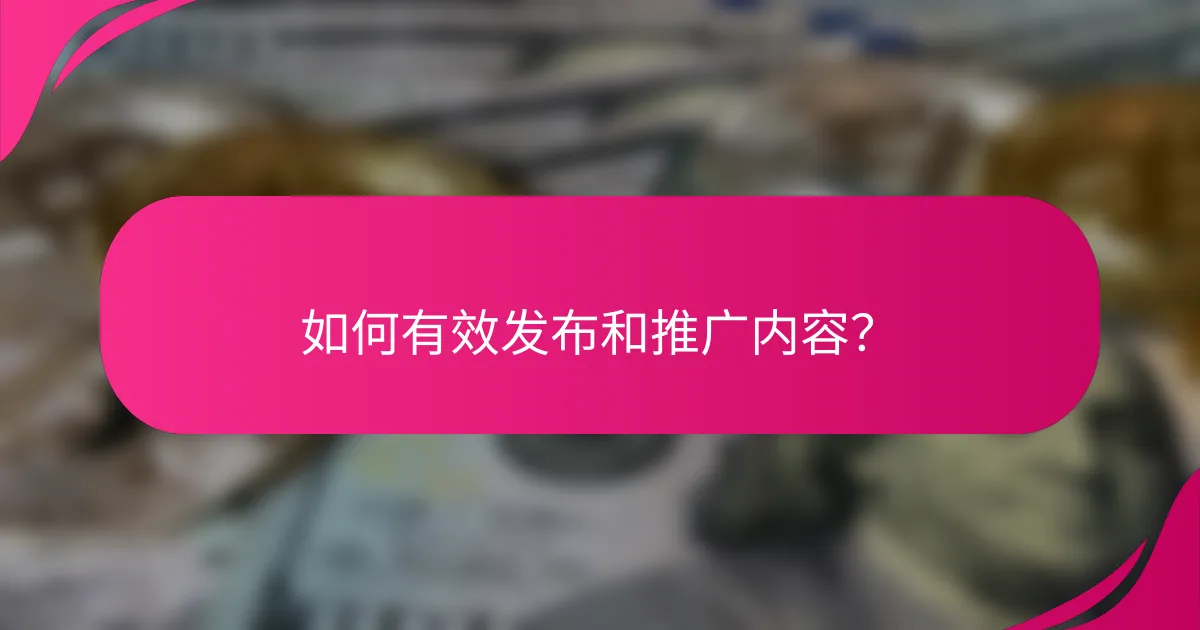 如何有效发布和推广内容?