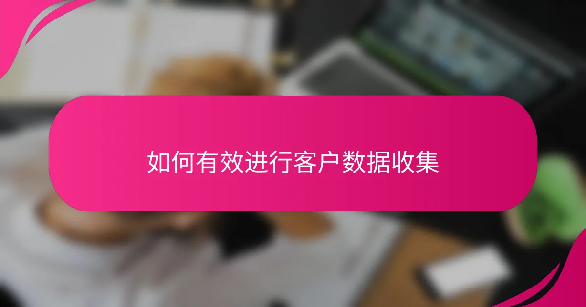 如何有效进行客户数据收集