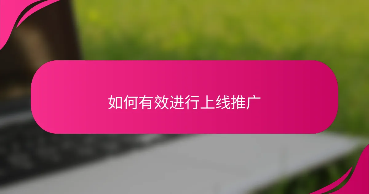 如何有效进行上线推广