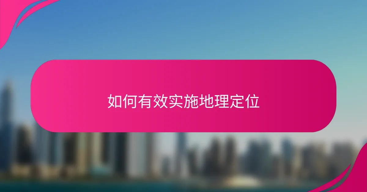 如何有效实施地理定位