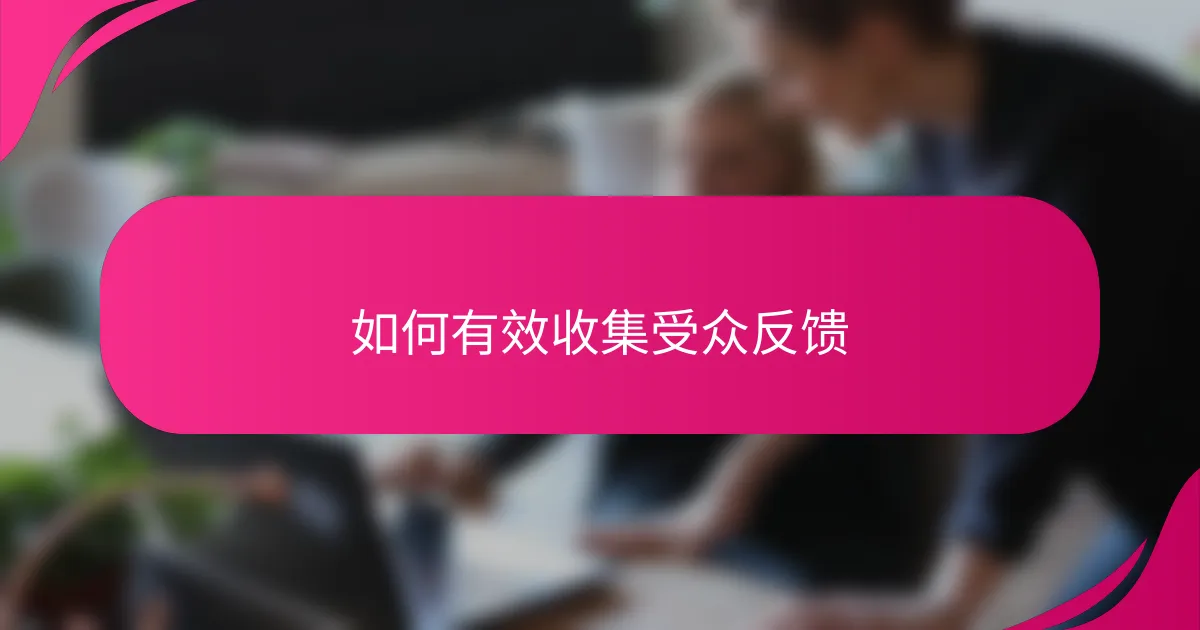如何有效收集受众反馈