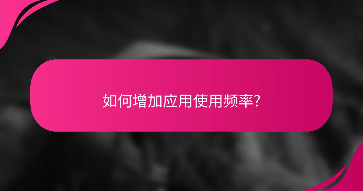 如何增加应用使用频率?