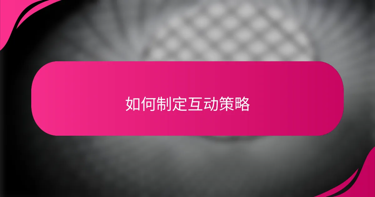 如何制定互动策略