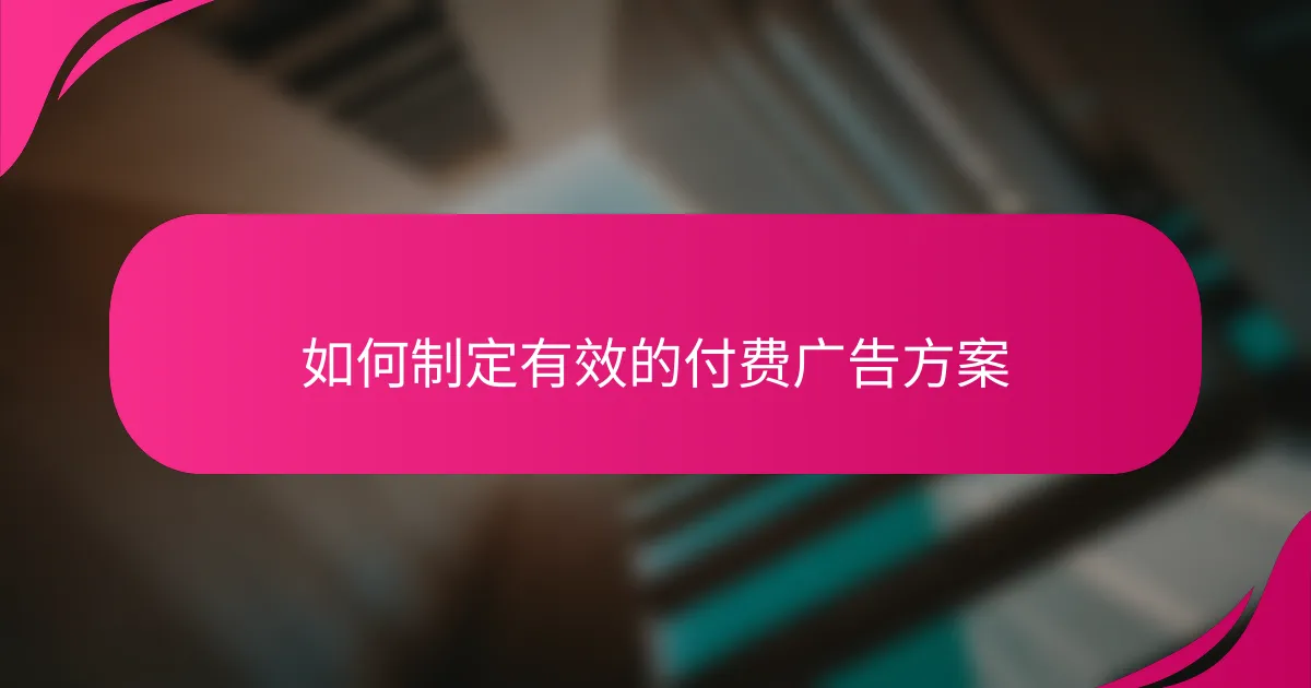 如何制定有效的付费广告方案