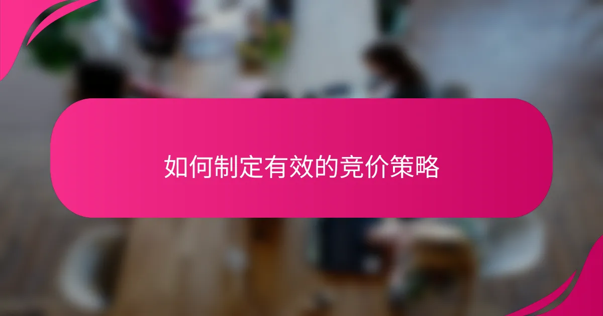 如何制定有效的竞价策略
