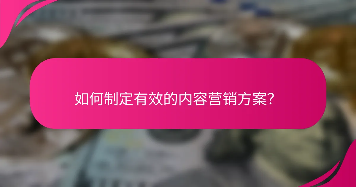 如何制定有效的内容营销方案?