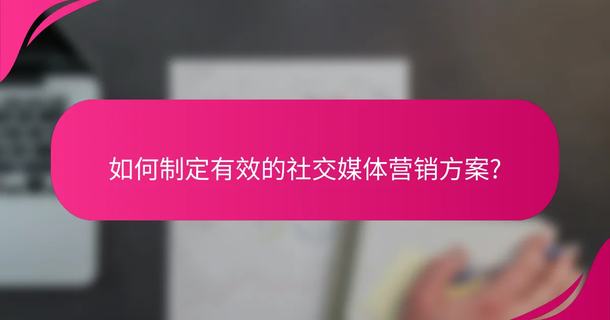 如何制定有效的社交媒体营销方案?