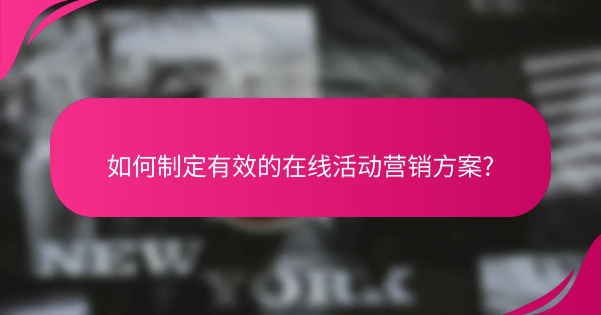 如何制定有效的在线活动营销方案?