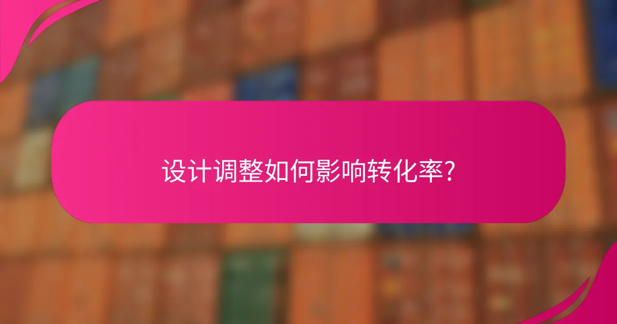 设计调整如何影响转化率?