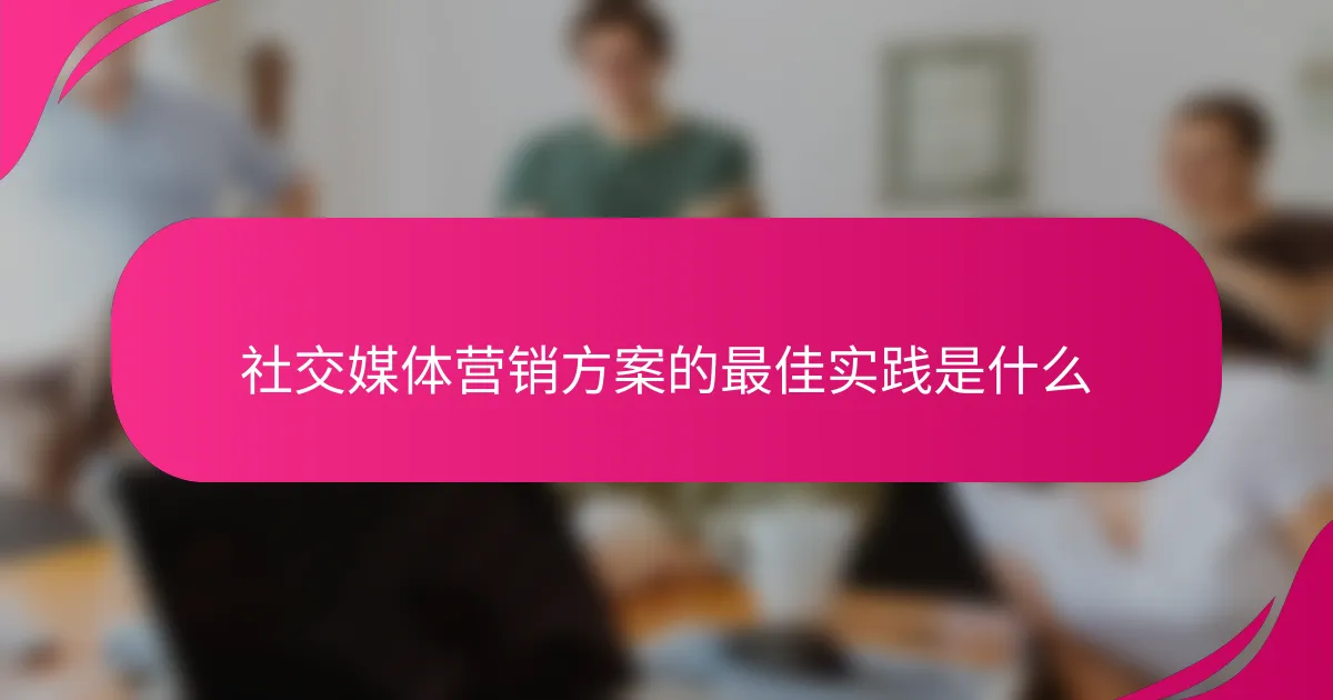 社交媒体营销方案的最佳实践是什么