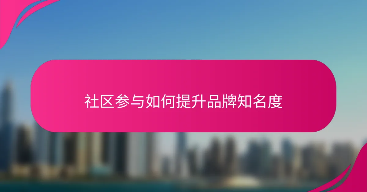 社区参与如何提升品牌知名度