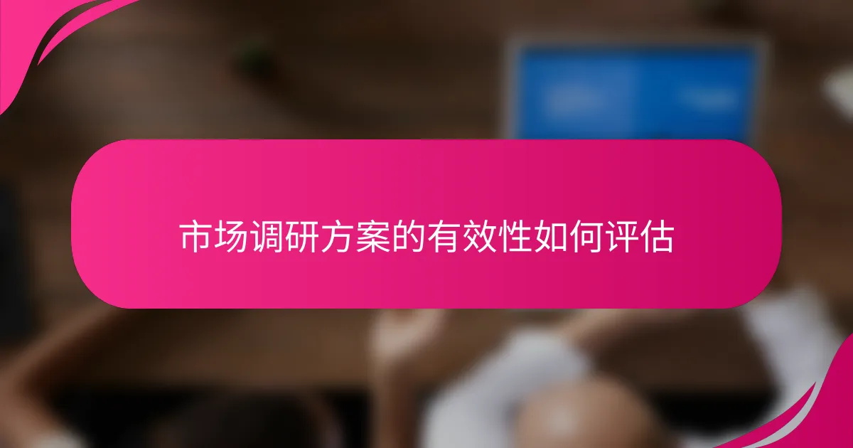 市场调研方案的有效性如何评估