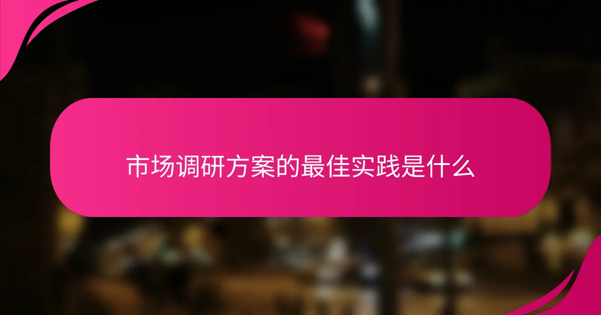 市场调研方案的最佳实践是什么