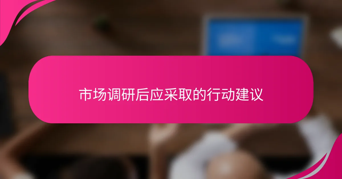 市场调研后应采取的行动建议