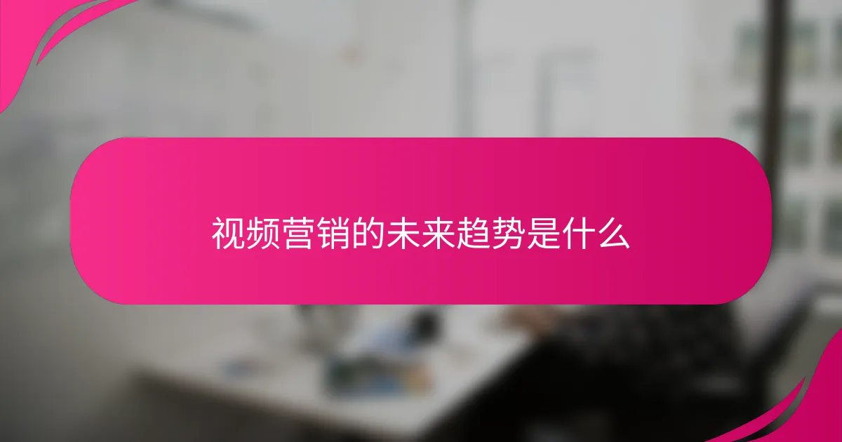 视频营销的未来趋势是什么