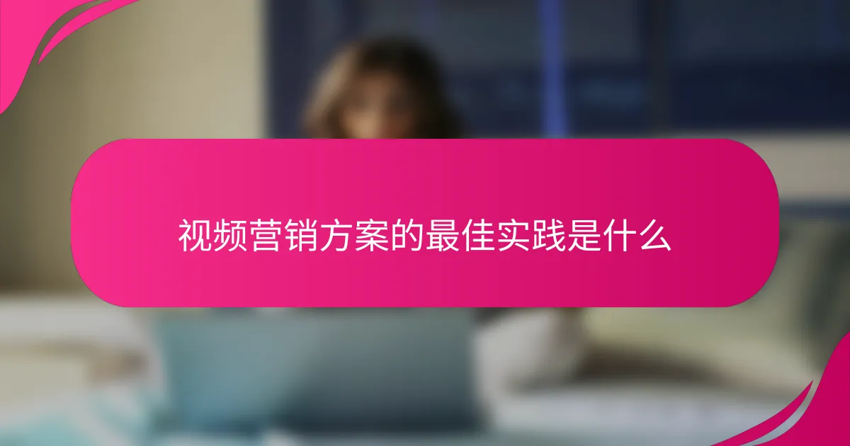 视频营销方案的最佳实践是什么